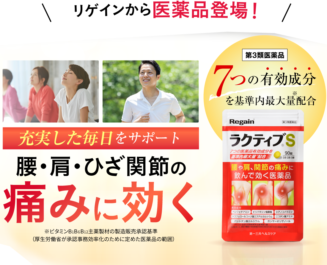 リゲインから医薬品登場！充実した毎日をサポート 腰・肩・ひざ関節の痛みに効く 第3類医薬品 7つの有効成分を基準*内最大量配合。