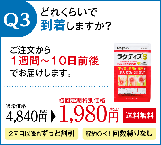 Q3.どれくらいで到着しますか？
