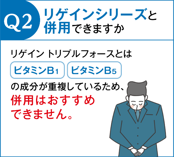 Q2.リゲインシリーズと併用できますか