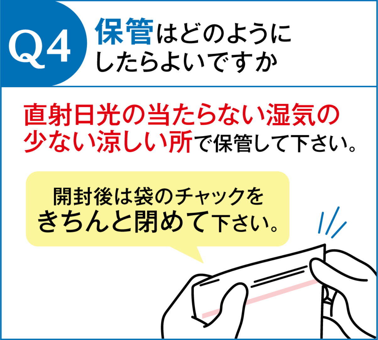 Q4.保管はどのようにしたらよいですか