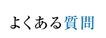 よくある質問
