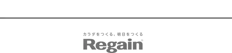 カラダをつくる、明日をつくる　Regain(R)