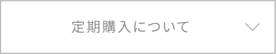 定期購入について
