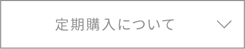 定期購入について