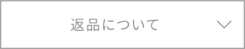 返品について