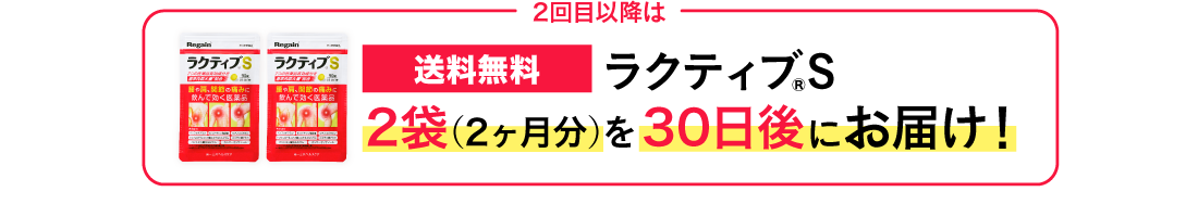 2回目以降は送料無料 ラクティブS 2袋（2ヶ月分）を30日後にお届け！