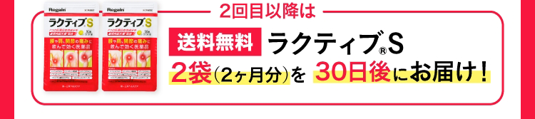 2回目以降もずっと割引 送料無料 解約OK！回数縛りなし 2回目以降は送料無料 ラクティブS 2袋（2ヶ月分）を30日後にお届け！