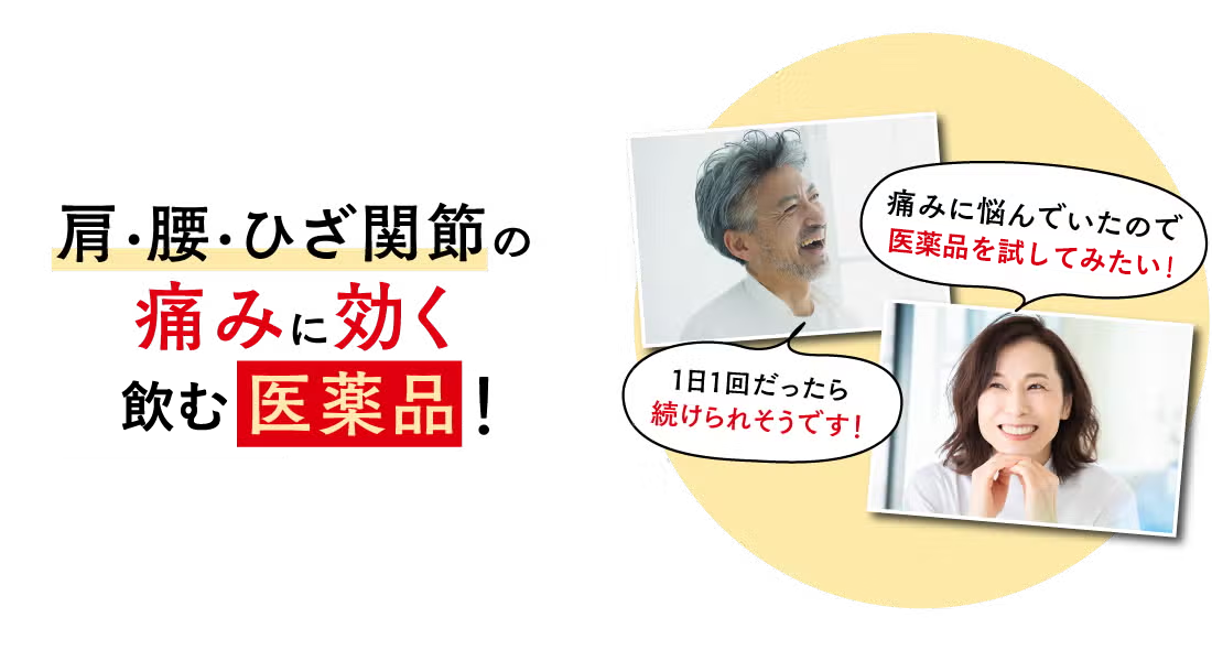 肩・腰・ひざ関節の痛みに効く飲む医薬品！ 痛みに悩んでいたので医薬品を試してみたい！ 1日1回だったら続けられそうです！