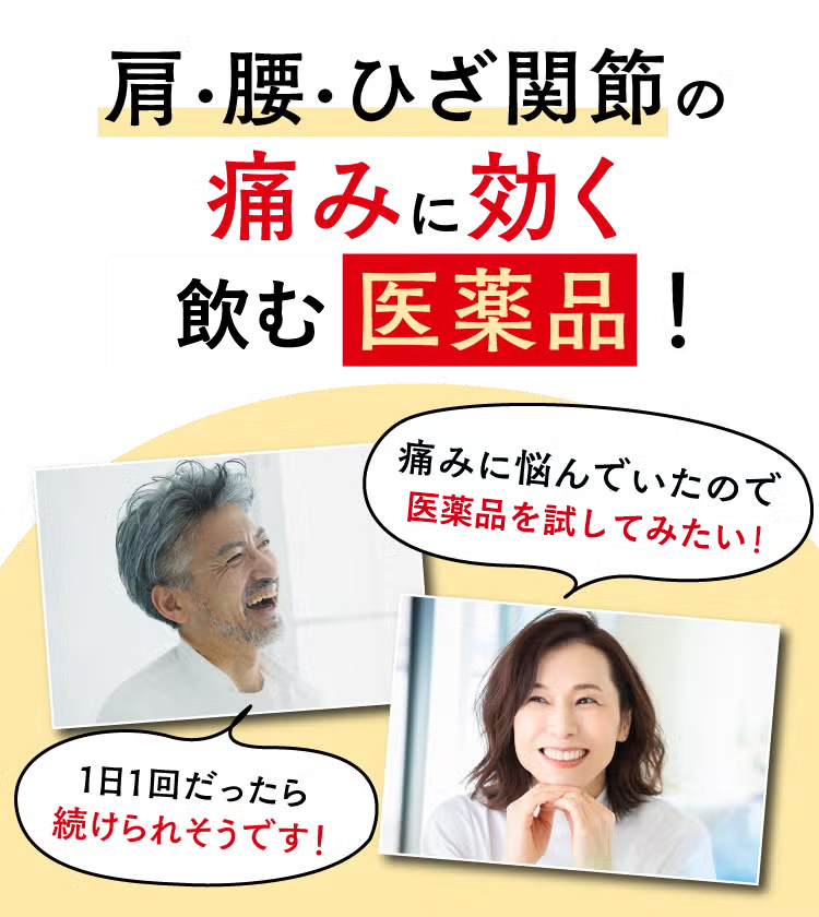肩・腰・ひざ関節の痛みに効く飲む医薬品！ 痛みに悩んでいたので医薬品を試してみたい！ 1日1回だったら続けられそうです！