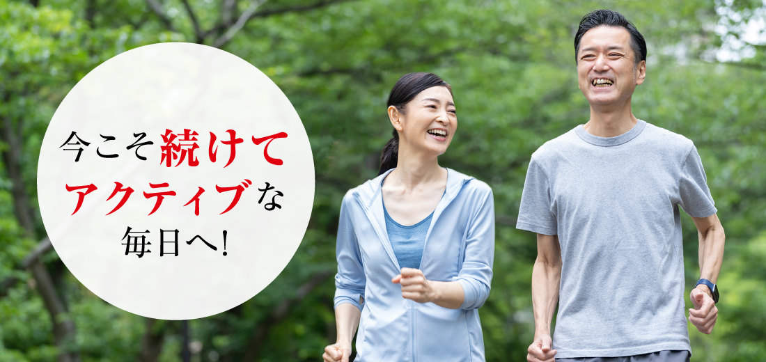 今こそ続けてアクティブな毎日へ！