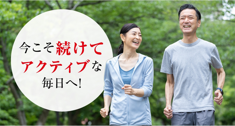 今こそ続けてアクティブな毎日へ！