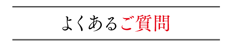 よくあるご質問
