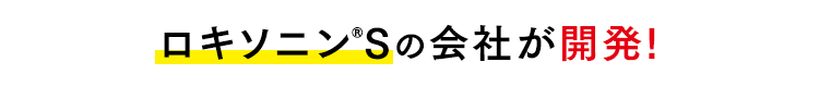 ロキソニン®Sの会社が開発！