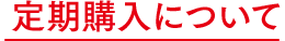 定期購入について