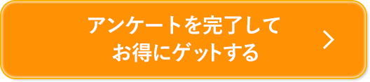 アンケートを完了してお得なお知らせを見る