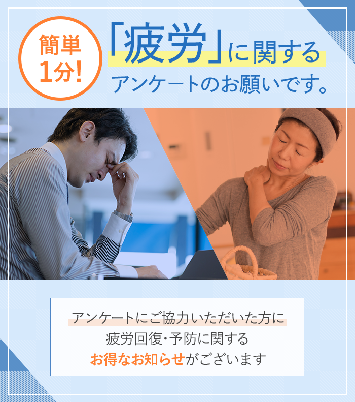簡単1分！「疲労」に関するアンケートのお願いです。