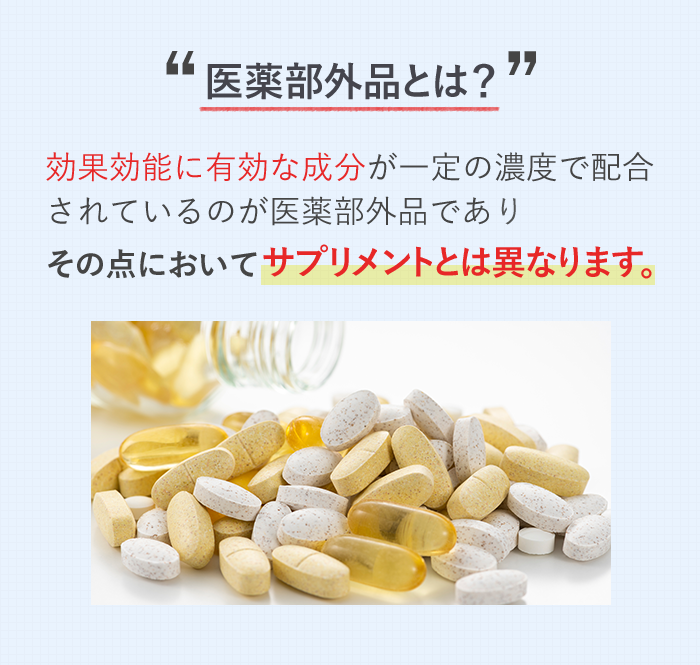 医薬部外品とは？効果効能に有効な成分が一定の濃度で配合されているのが医薬部外品でありその点においてサプリメントとは異なります。