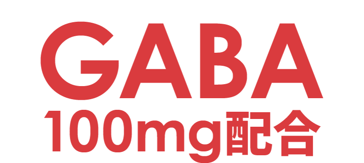 GABA 100mg配合