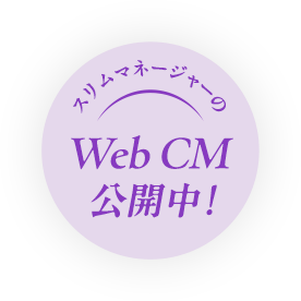 スリムマネージャーのWeb CM 公開中！