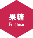 果糖 Fructose