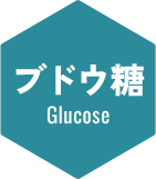 ブドウ糖Glucose
