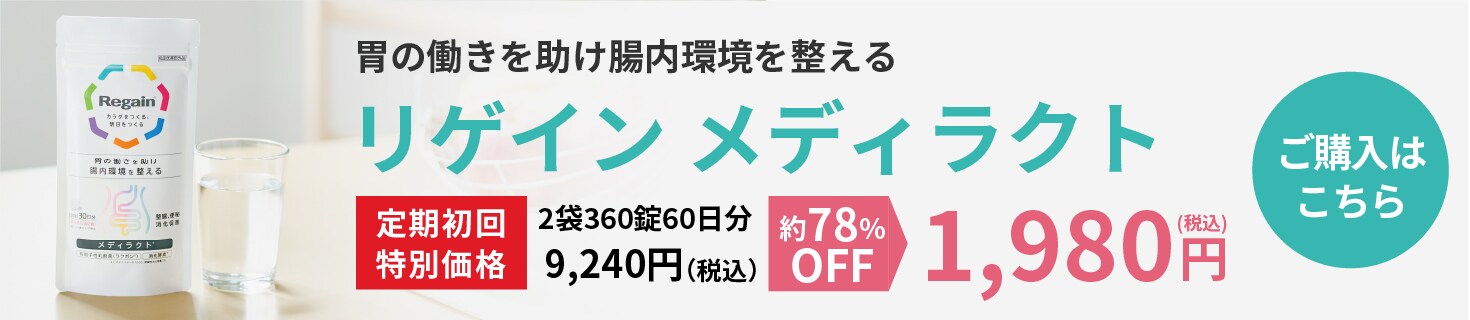 リゲインメディラクト 定期初回特別価格 約78%OFF 1,980円