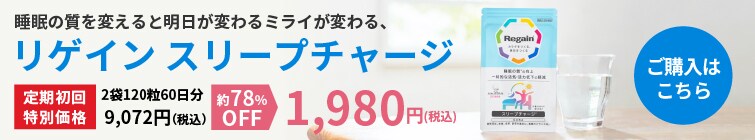 リゲインスリープチャージ 初回特別価格 約78%OFF 1,980円
