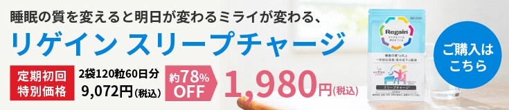 リゲインスリープチャージ 初回特別価格 約78%OFF 1,980円