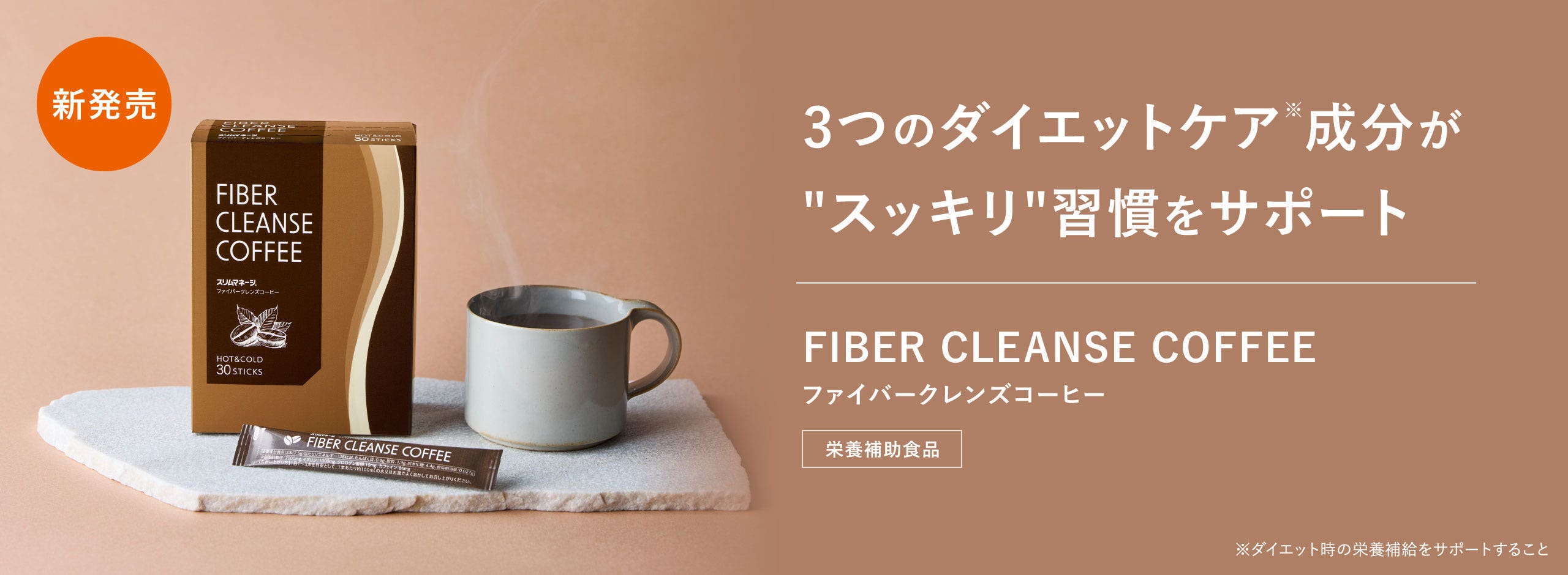 ファイバークレンズコーヒー