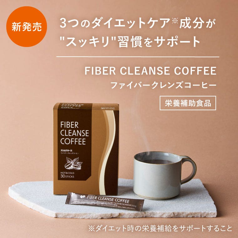 ファイバークレンズコーヒー