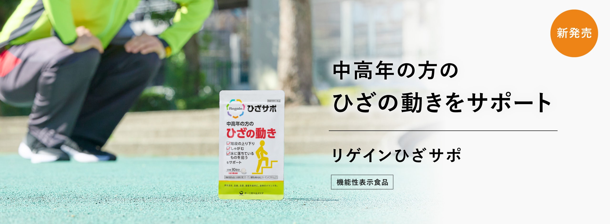 中高年の方のひざの動きをサポート　リゲインひざサポ　機能性表示食品