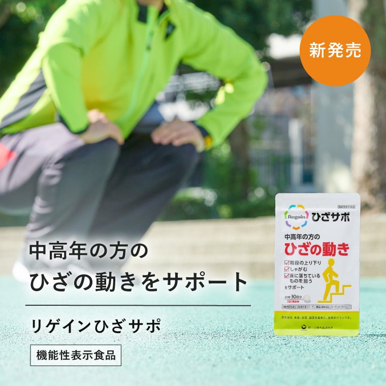 中高年の方のひざの動きをサポート　リゲインひざサポ　　機能性表示食品