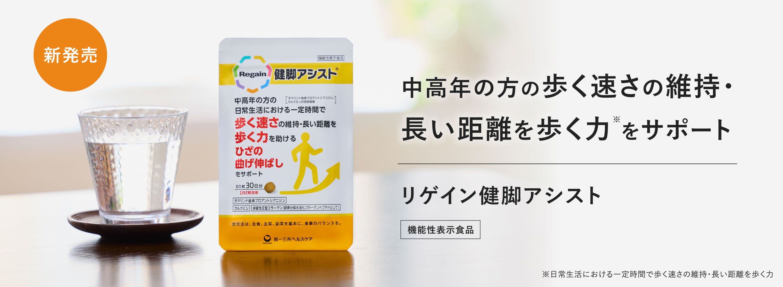 中高年の方の歩く速さの維持・長い距離を歩く力※をサポート　リゲイン健脚アシスト　機能性表示食品