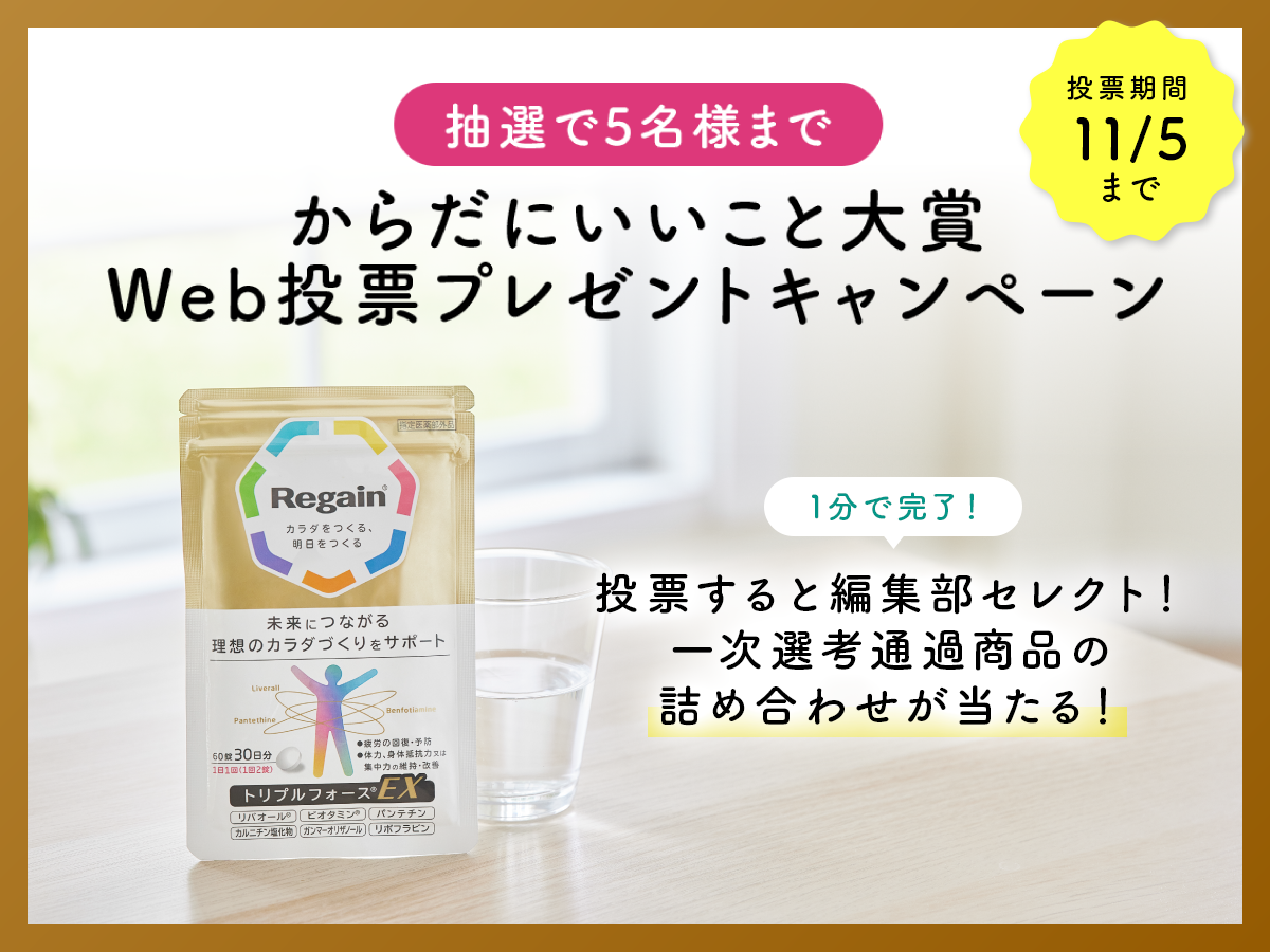 からだにいいこと大賞2025