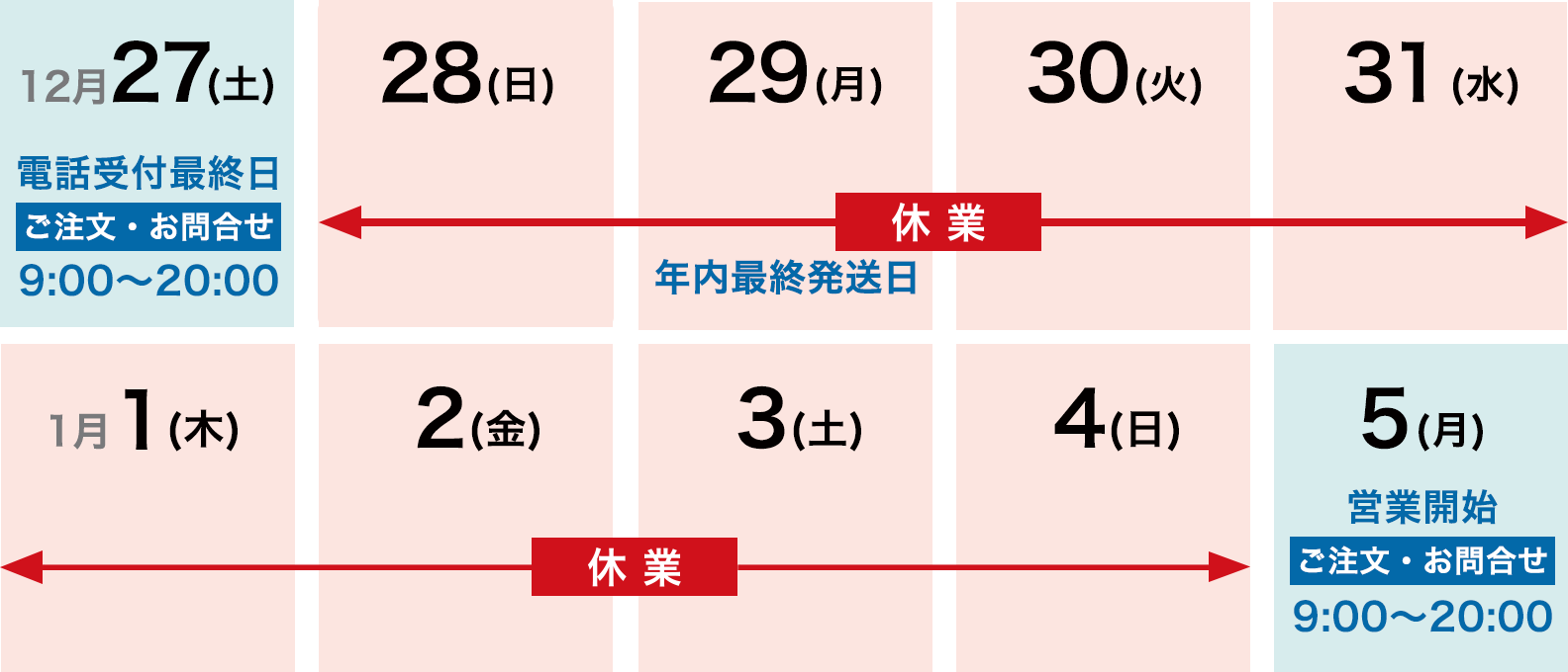 年末年始の営業時間のご案内