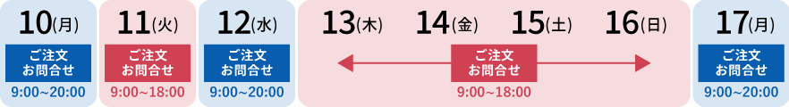 8月13日(木)～15日(土)営業時間変更 ご注文・お問合せ9:00～18:00