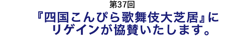 第37回「四国こんぴら歌舞伎大芝居」にライスフォースが協賛いたします。