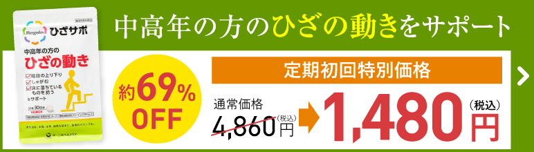 ひざサポ定期初回1袋1,480円（税込）