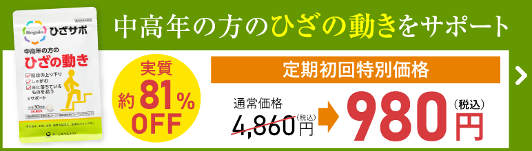 ひざサポ定期初回1袋980円（税込）