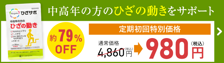ひざサポ定期初回1袋980円（税込）