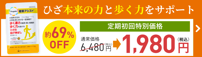 健脚アシスト定期初回1袋1,980円（税込）