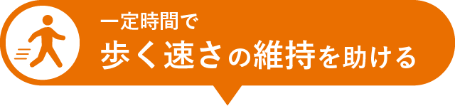 一定時間で歩く速さの維持を助ける
