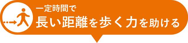 一定時間で長い距離を歩く力を助ける
