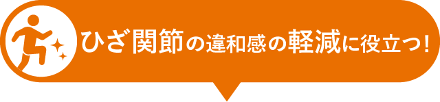 ひざ関節の違和感の軽減に役立つ！
