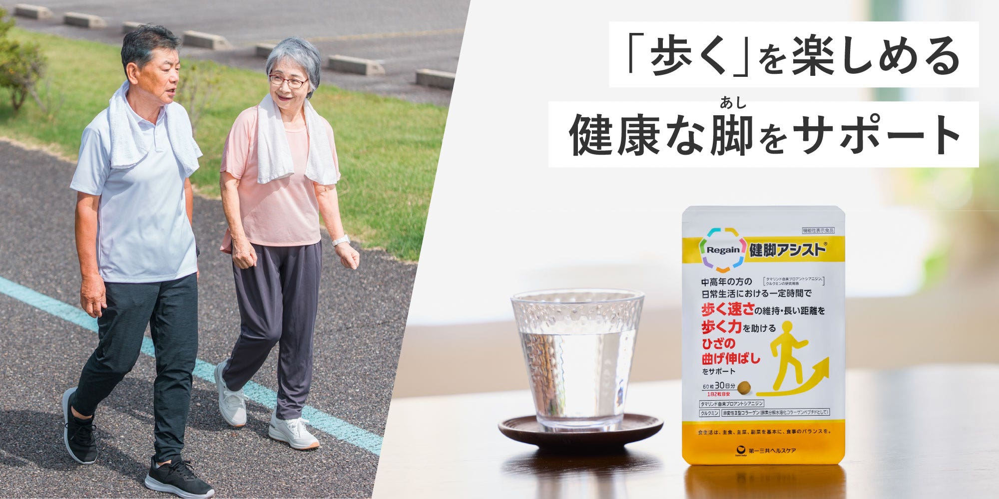 「歩く」を楽しめる健康な脚をサポート