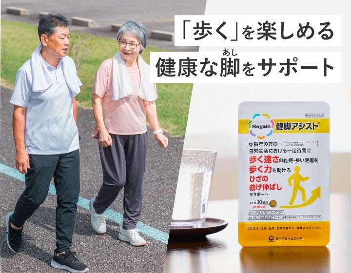 「歩く」を楽しめる健康な脚をサポート