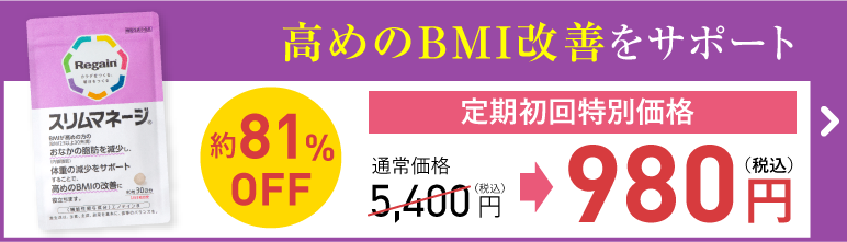 スリムマネージ定期初回1袋980円（税込）