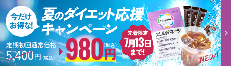 リゲインスリムマネージ｜商品詳細｜リゲイン通販公式サイト