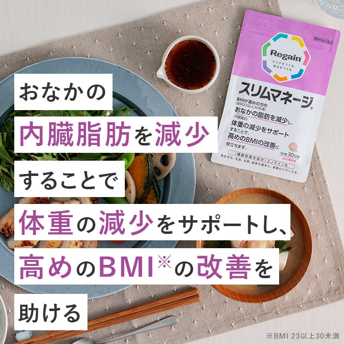 リゲインスリムマネージ