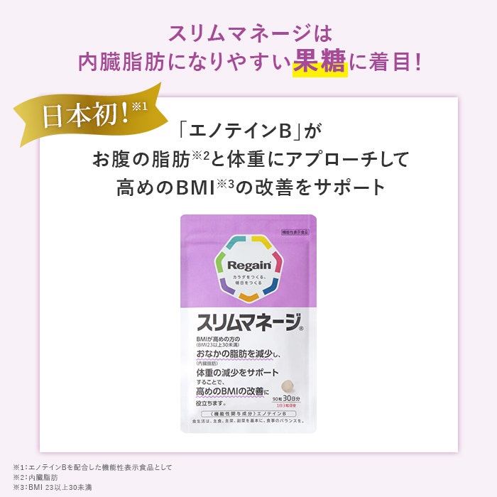 リゲインスリムマネージ
